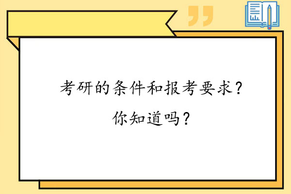 考研的条件和报考要求